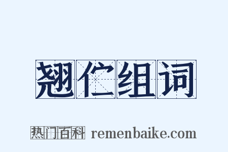 翘伫组词是什么意思的图片